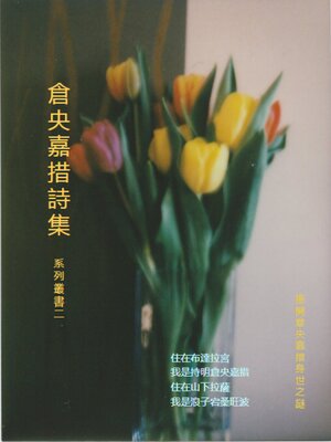 cover image of 倉央嘉錯詩集系列叢書（系列叢書二）